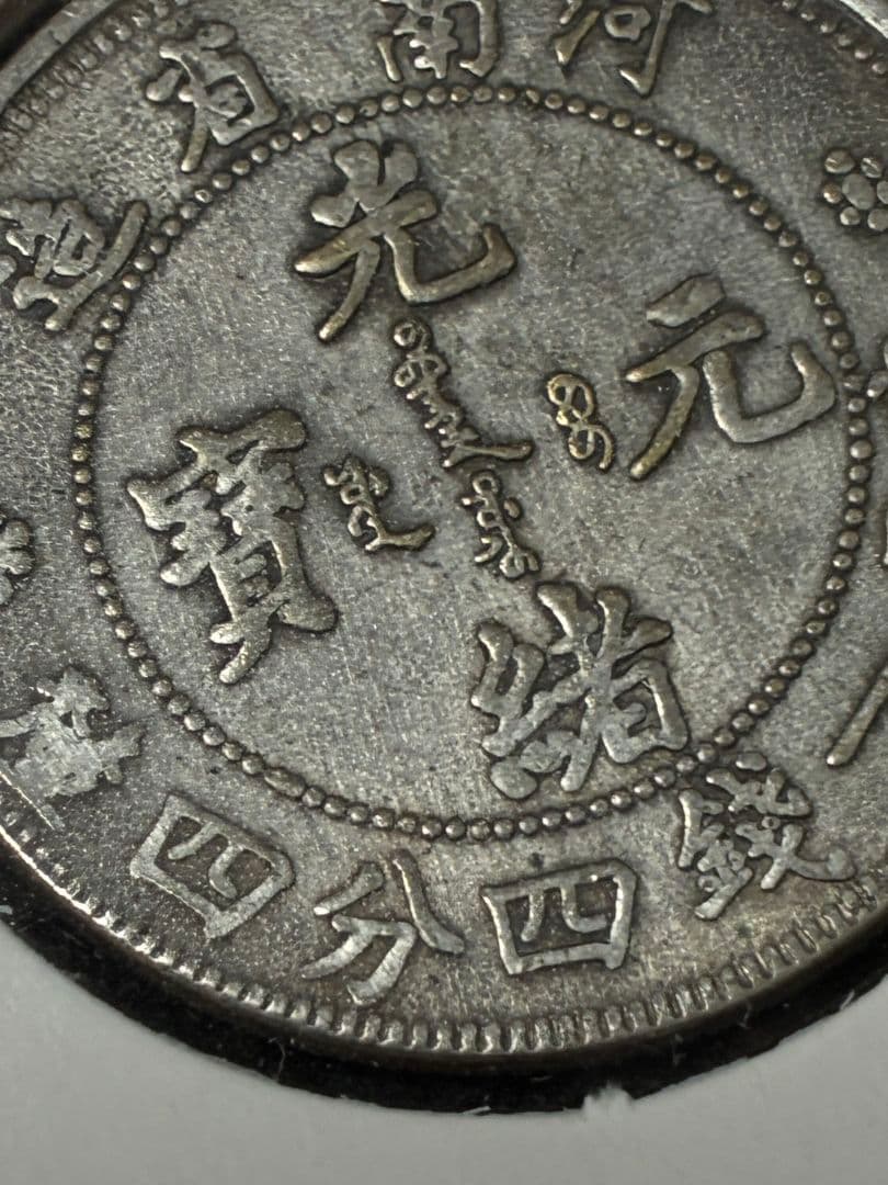 《！ゲリラ価格！》特選 ★ 日本・中国古銭まとめ SWXJ ★ 特年古銭など