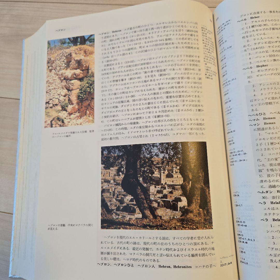 聖書大辞典　カラー版　Bible
