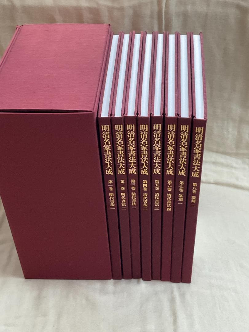 だ*ち様 明清名家書法大成　全8巻　柳原書店発行（草林舎）