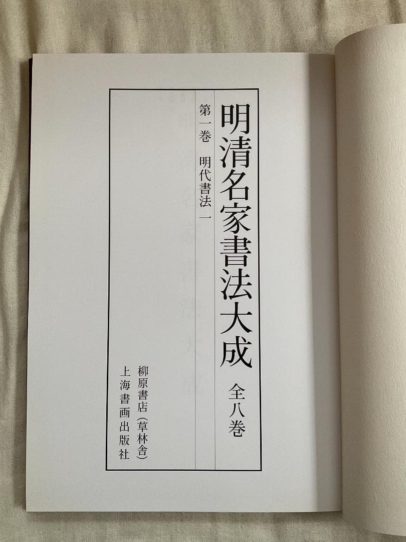 だ*ち様 明清名家書法大成　全8巻　柳原書店発行（草林舎）