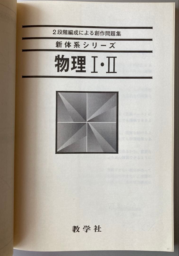 1981年刊 新体系物理I・II 問題集 教学社編集部編