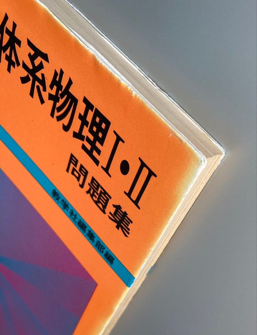 1981年刊 新体系物理I・II 問題集 教学社編集部編