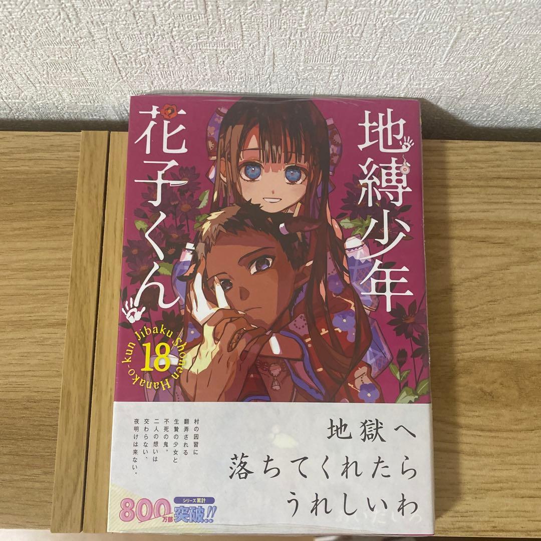 地縛少年花子くん1〜18