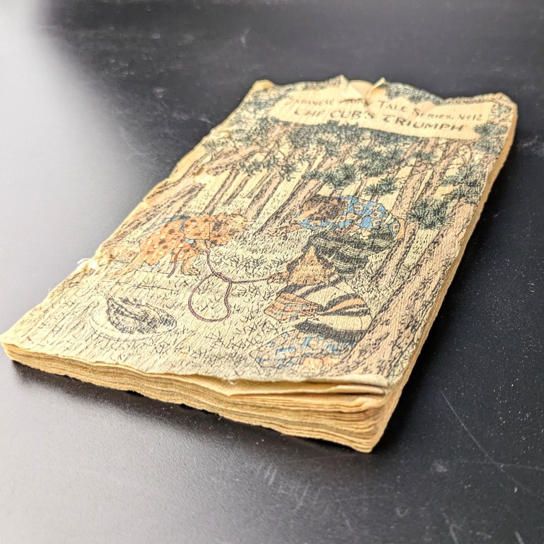 希少品 ちりめん本 No.12 子ぎつねの凱旋 明治19年 アンティーク 訳あり