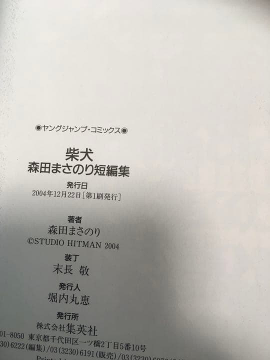 ブックカバーつき　初版　美本　スベルヲイトワズ　　柴犬 : 森田まさのり短編集