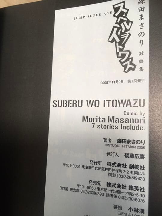 ブックカバーつき　初版　美本　スベルヲイトワズ　　柴犬 : 森田まさのり短編集