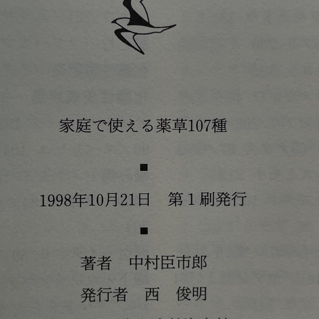 家庭で使える薬草107種　中村臣市郎