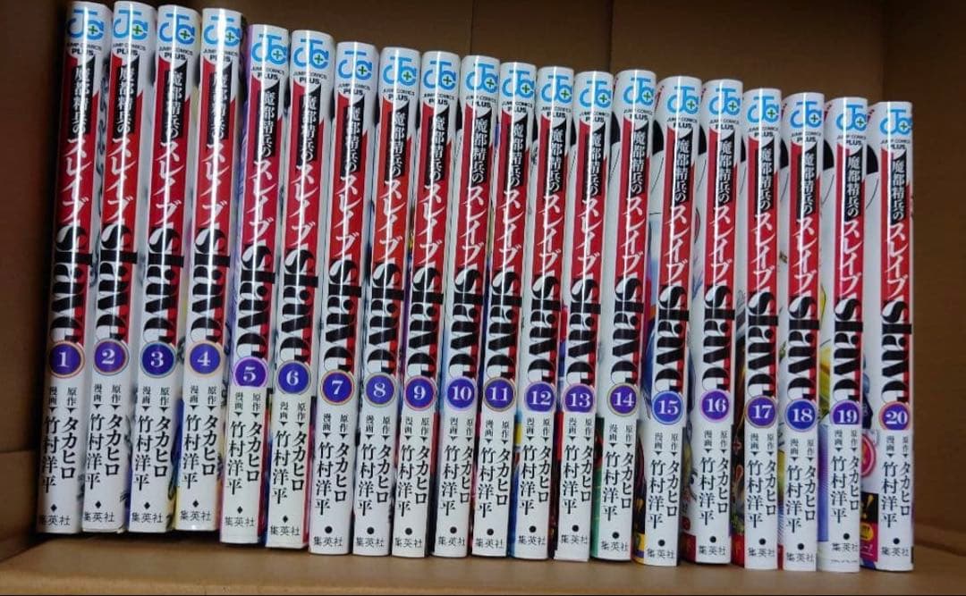 全巻セット　魔都精兵のスレイブ　全２０巻