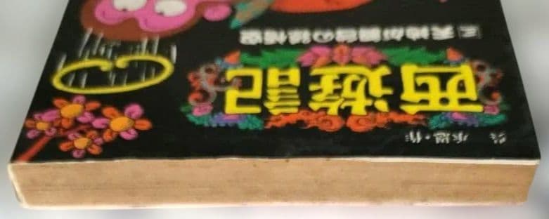 文学　冒険　西遊記　3