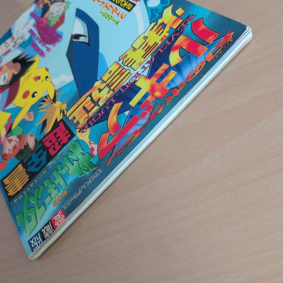 劇場版ポケットモンスター「幻のポケモンルギア爆誕」「ピカチュウたんけんたい」超…