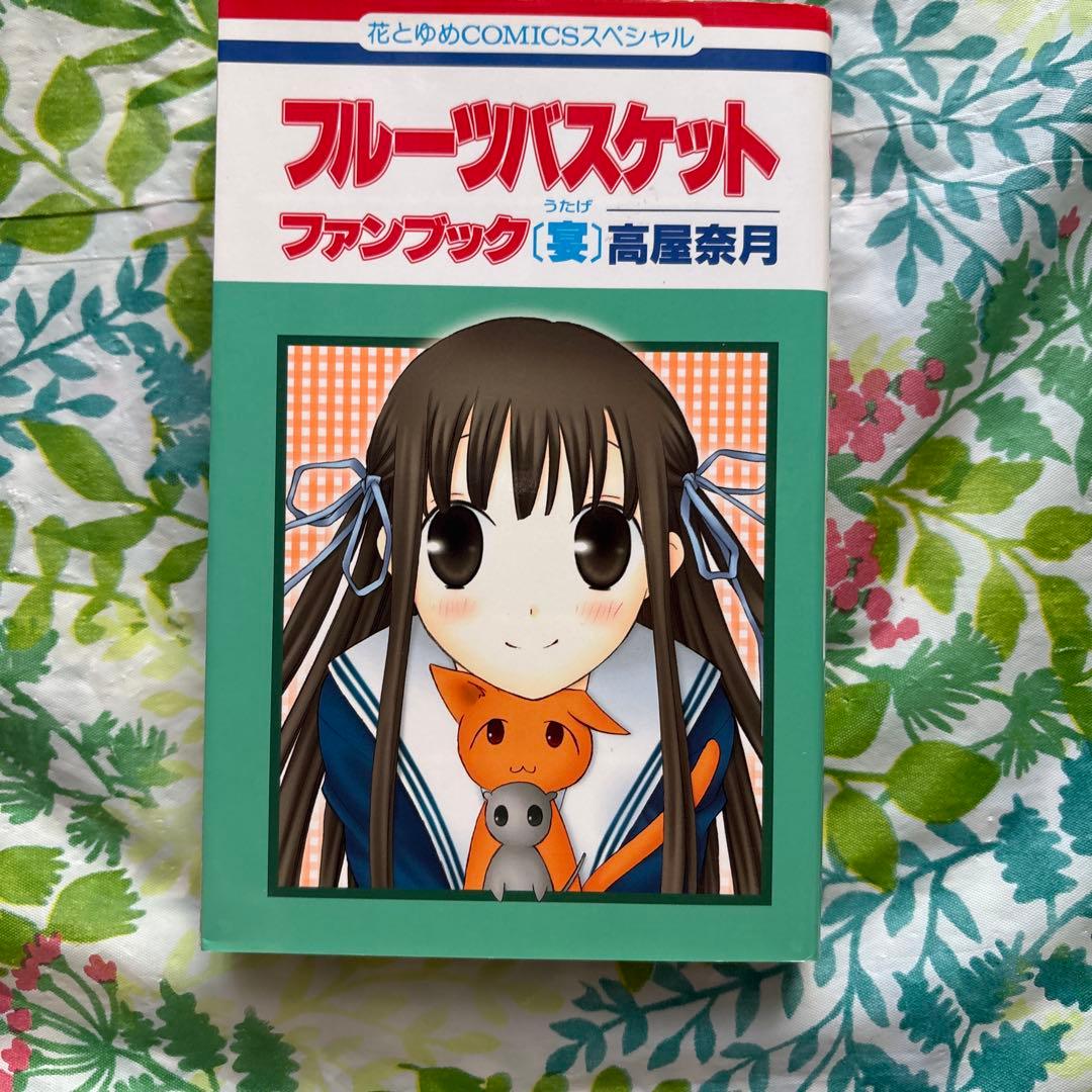 【絶版・全巻初版本】フルーツバスケット ファンブック[猫]［宴］２冊セット