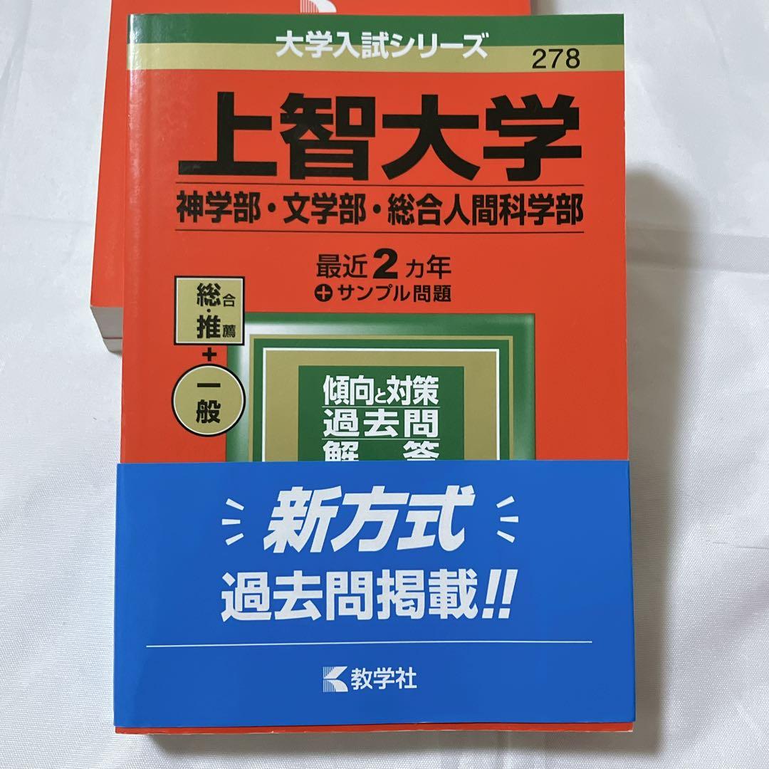 上智大学赤本セット 総合推薦一般　神学・文学・総合人間・法学・経済・外国語・理工