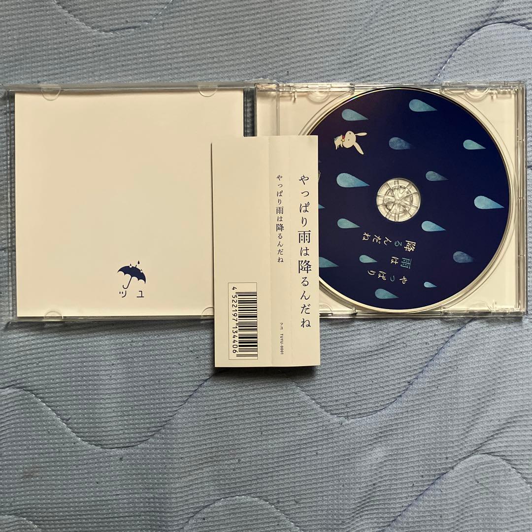 ツユ「やっぱり雨は降るんだね」 アニメイト特典CD