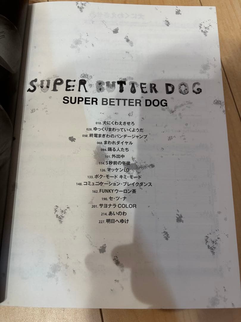 SUPER BUTTER DOGバンドスコア SUPER BETTER DOG
