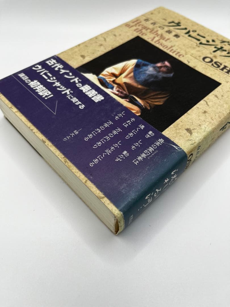 【希少本】イーシャ・ウパニシャッド　存在の鼓動　OSHO