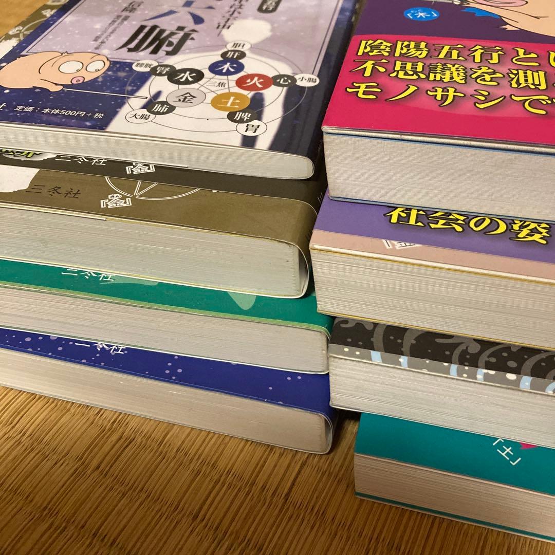 だるまんの陰陽五行 計8冊