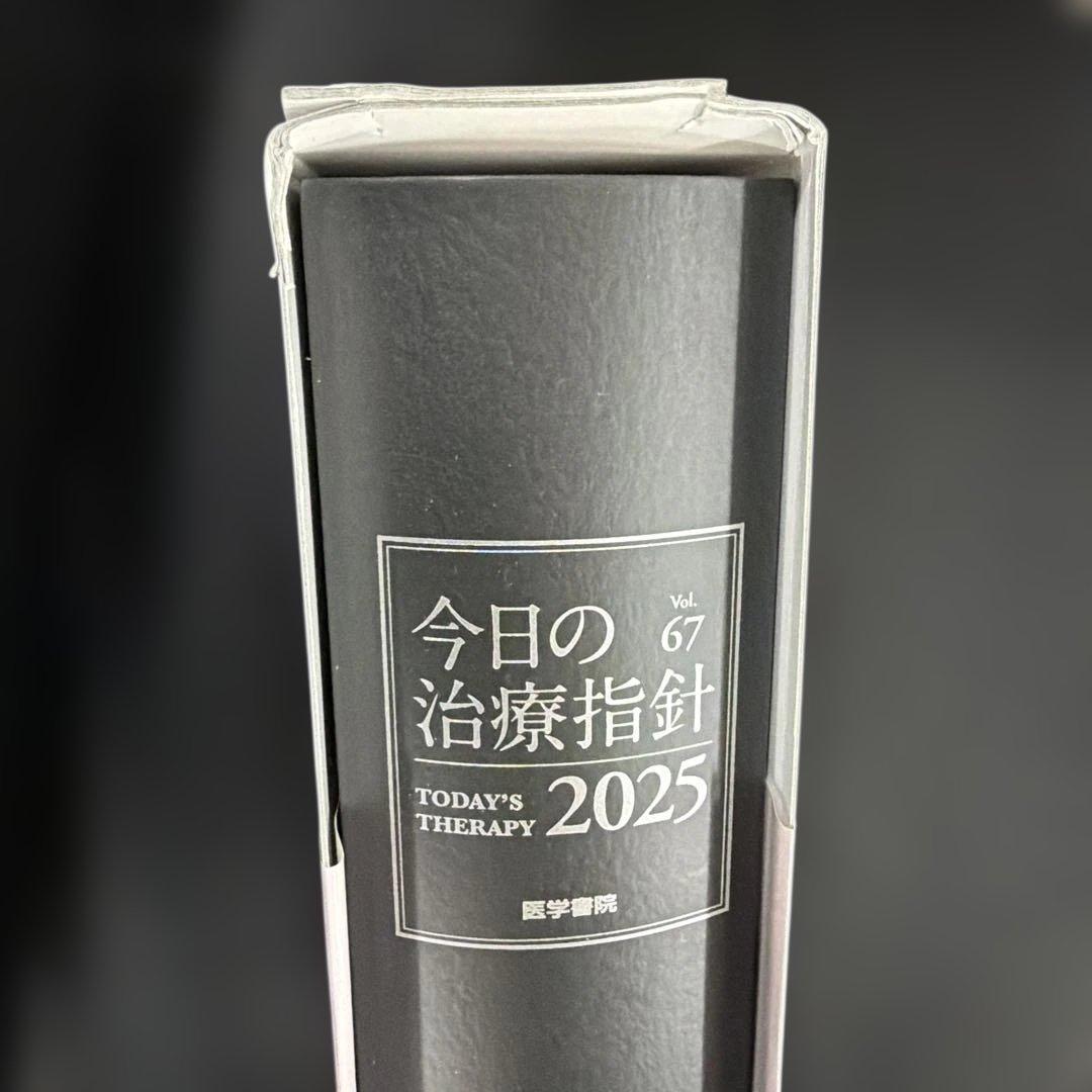 今日の治療指針 Vol.67 2025