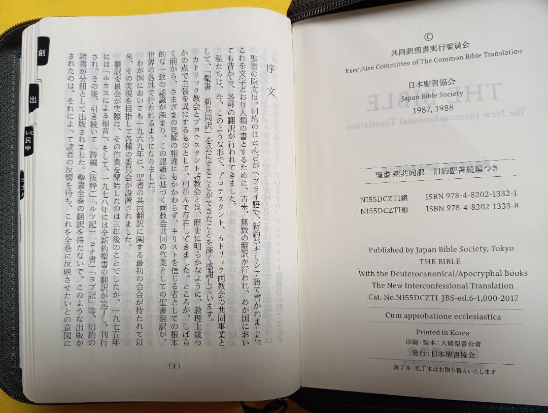 ■新共同訳 ジッパー・サムインデックスつき 中型聖書　旧約聖書続編つき