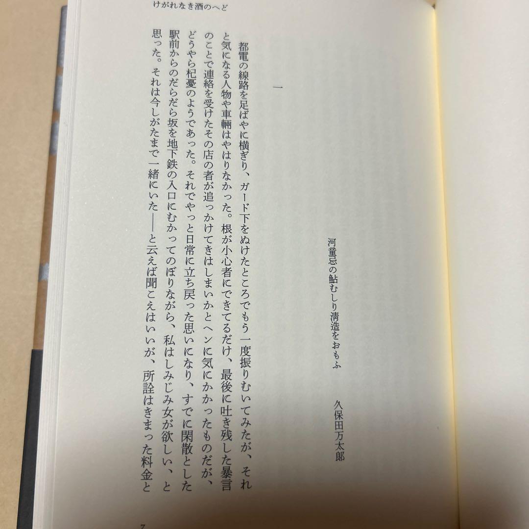 [野間文芸新人賞！初版！美本]暗渠の宿　西村賢太　『けがれなき酒のへど』デビュー