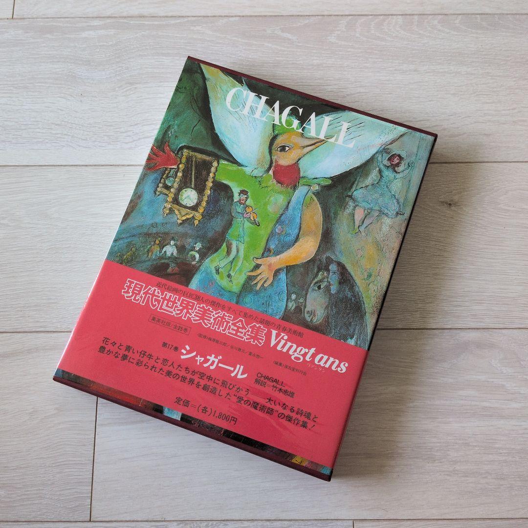 現代世界美術全集（3/3）　集英社　17巻〜25巻