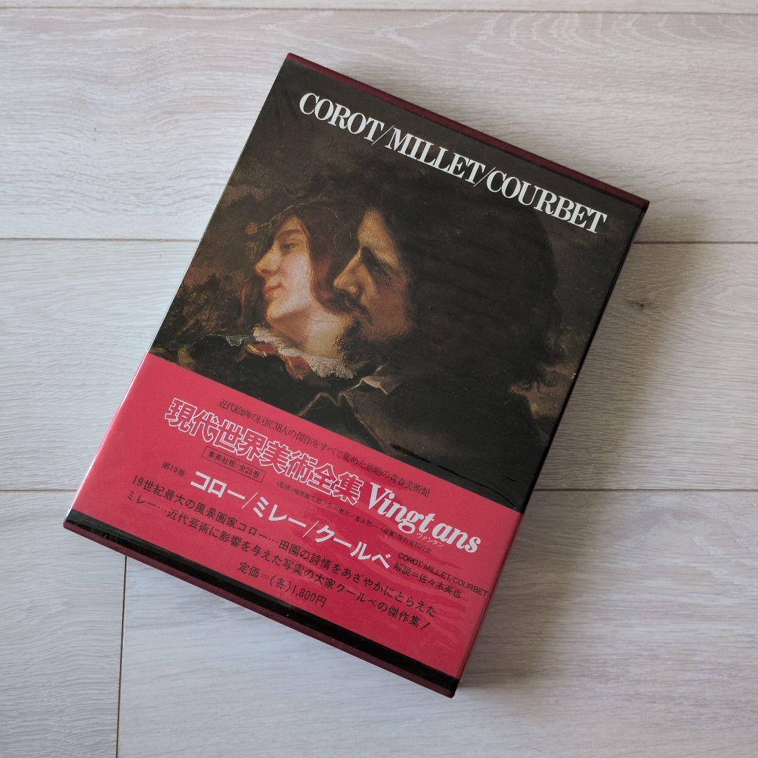 現代世界美術全集（3/3）　集英社　17巻〜25巻