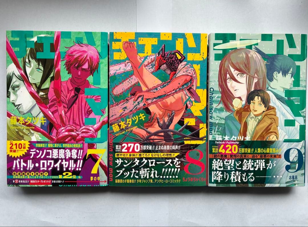チェンソーマン　1部　全巻　初版
