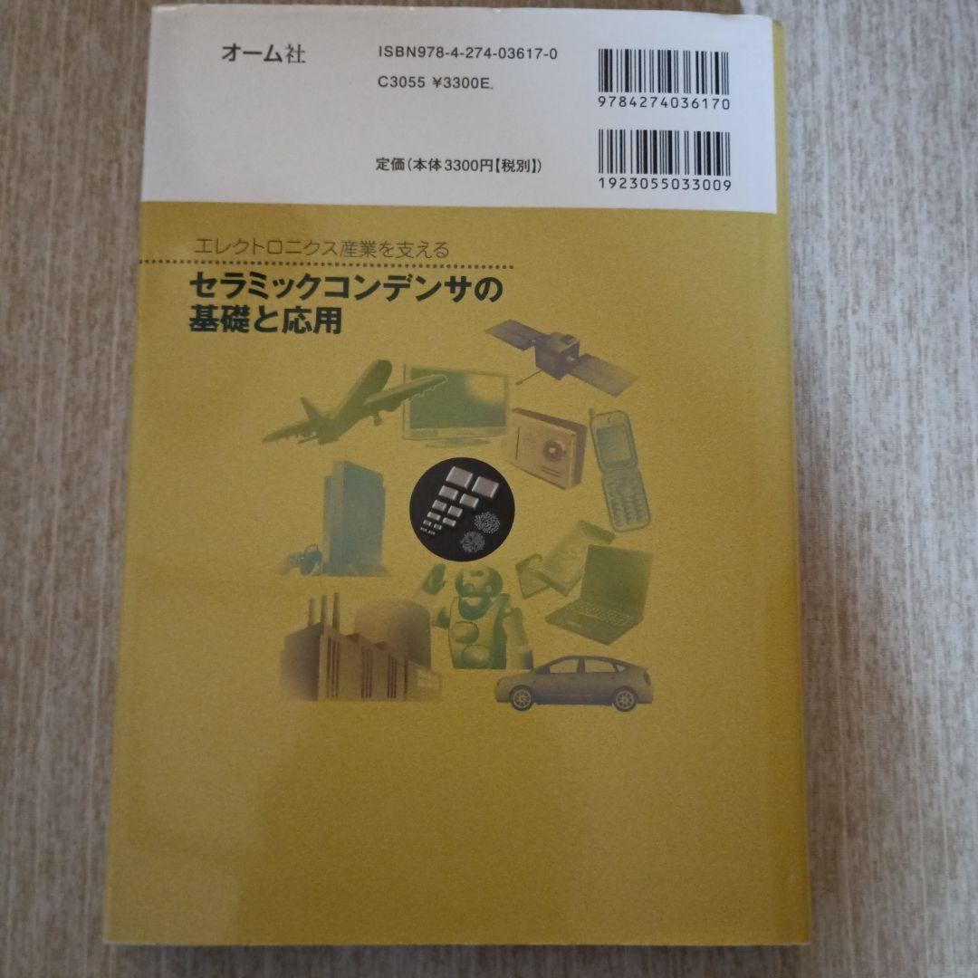セラミックコンデンサの基礎と応用 : エレクトロニクス産業を支える