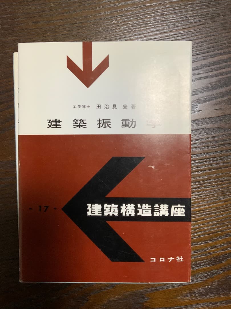 建築構造解析・耐震設計専門書セット