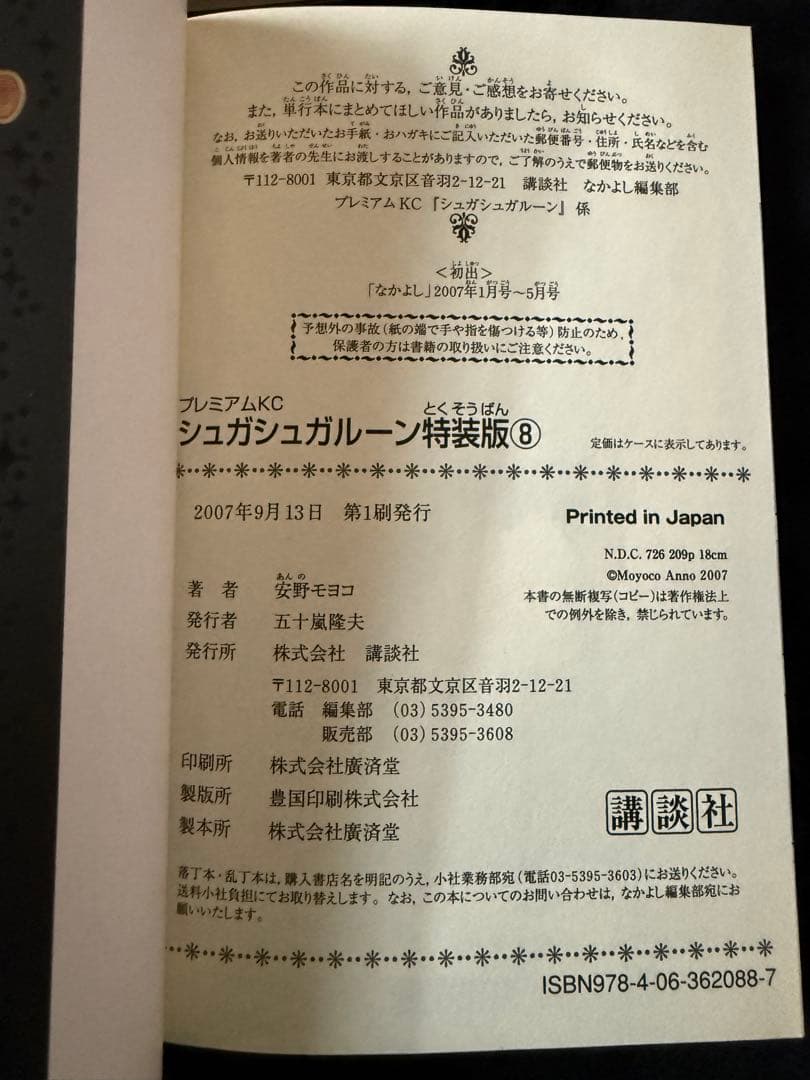 帯付き初版 シュガシュガルーン 全8巻 特装版 未開封 コレクションブック