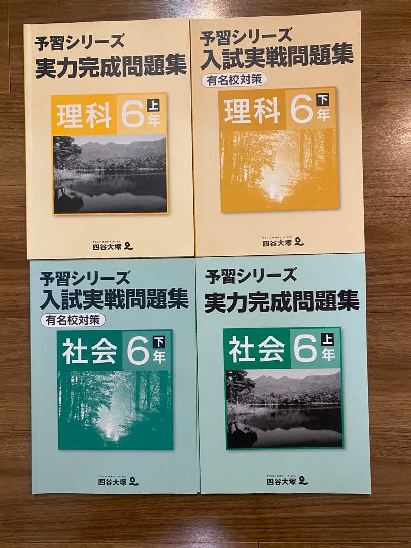 四谷大塚　予習シリーズ 6年　フルセット54本　新品は6万8千円以上