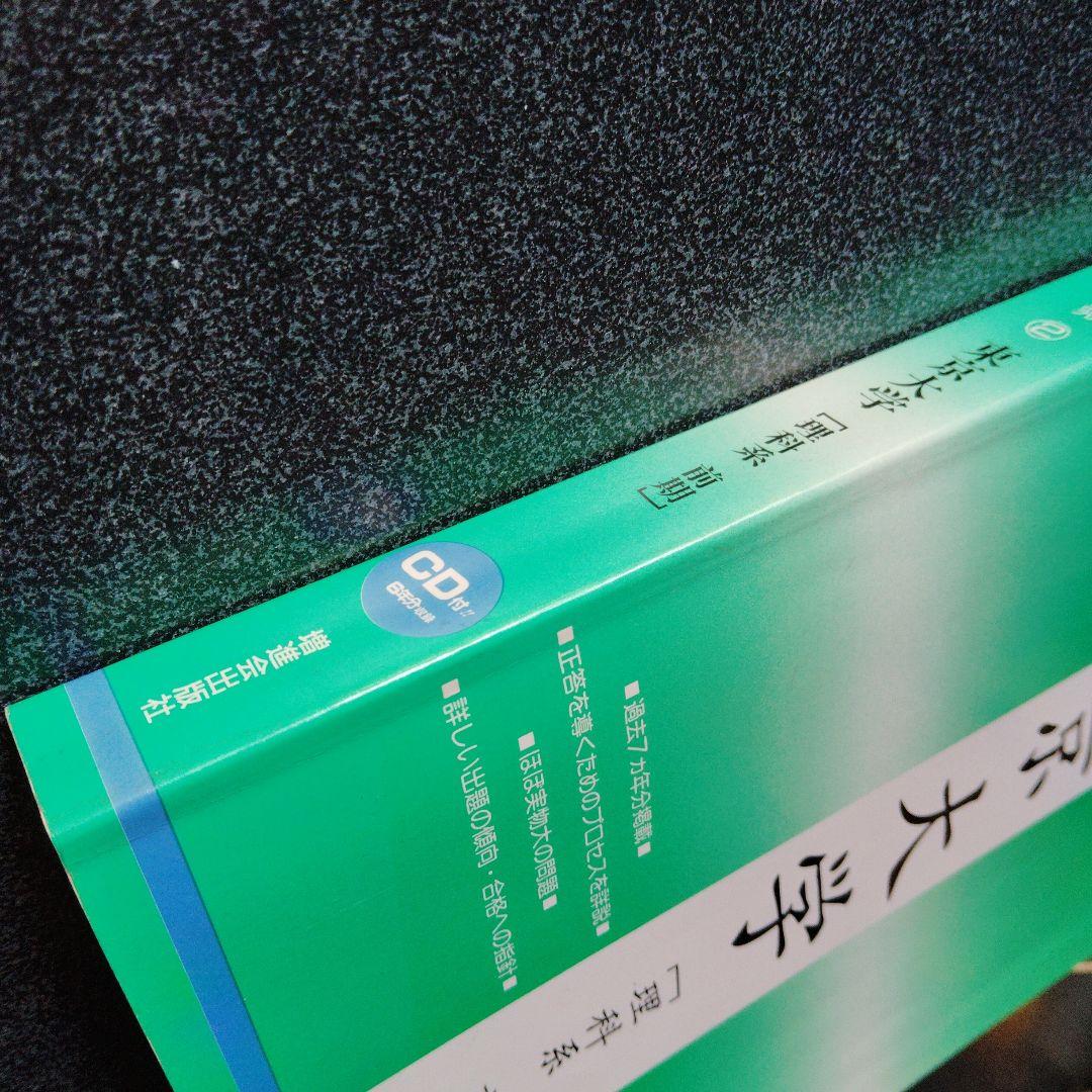 z会 東京大学 理科系　前期　入試問題研究② 増進会出版社　大学受験　大学入試