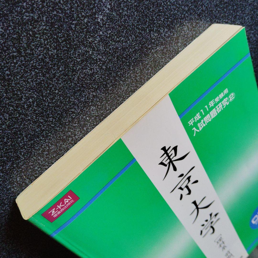 z会 東京大学 理科系　前期　入試問題研究② 増進会出版社　大学受験　大学入試