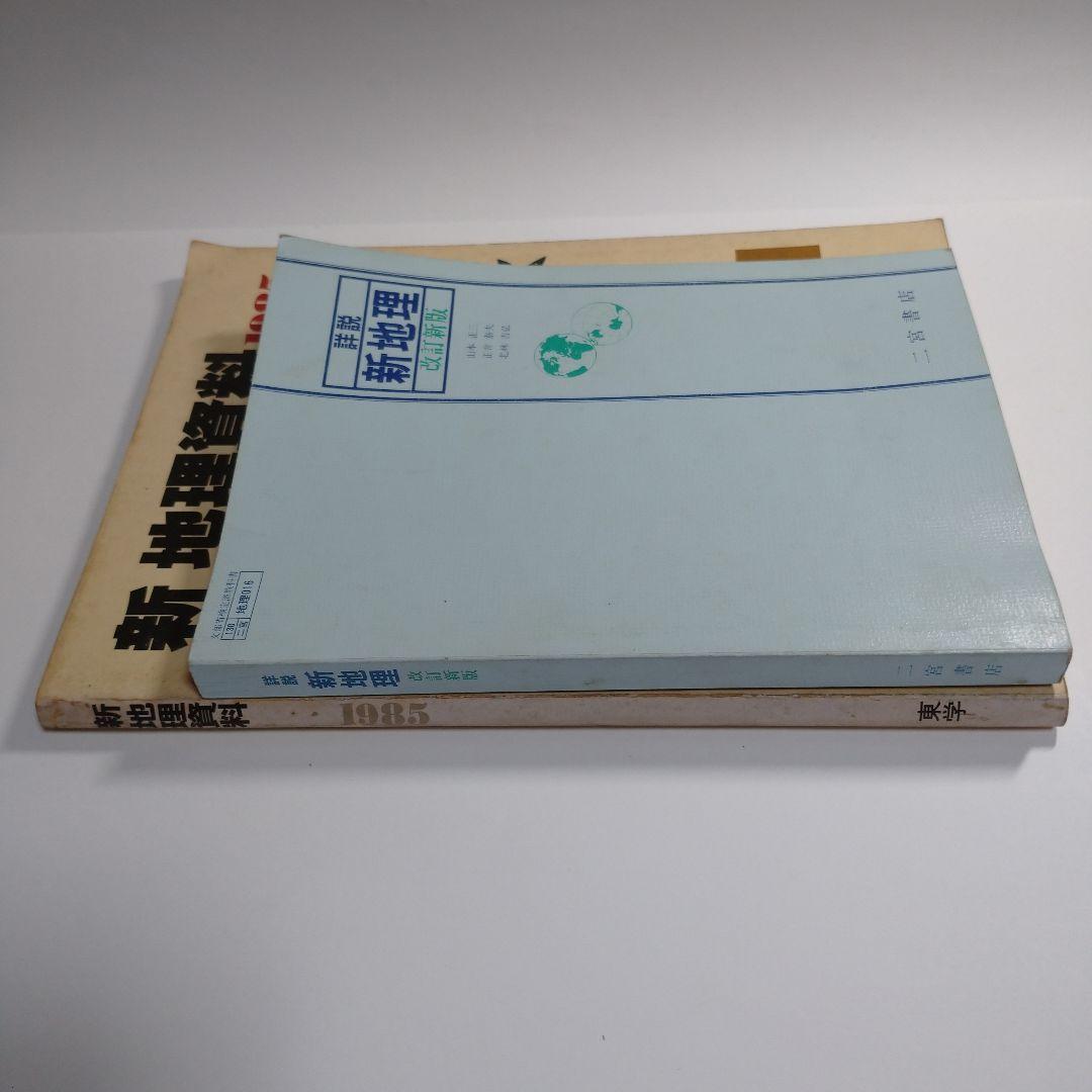 詳説新地理 改訂新版 二宮書店 昭和61年、 新地理資料、別冊その読み方セット