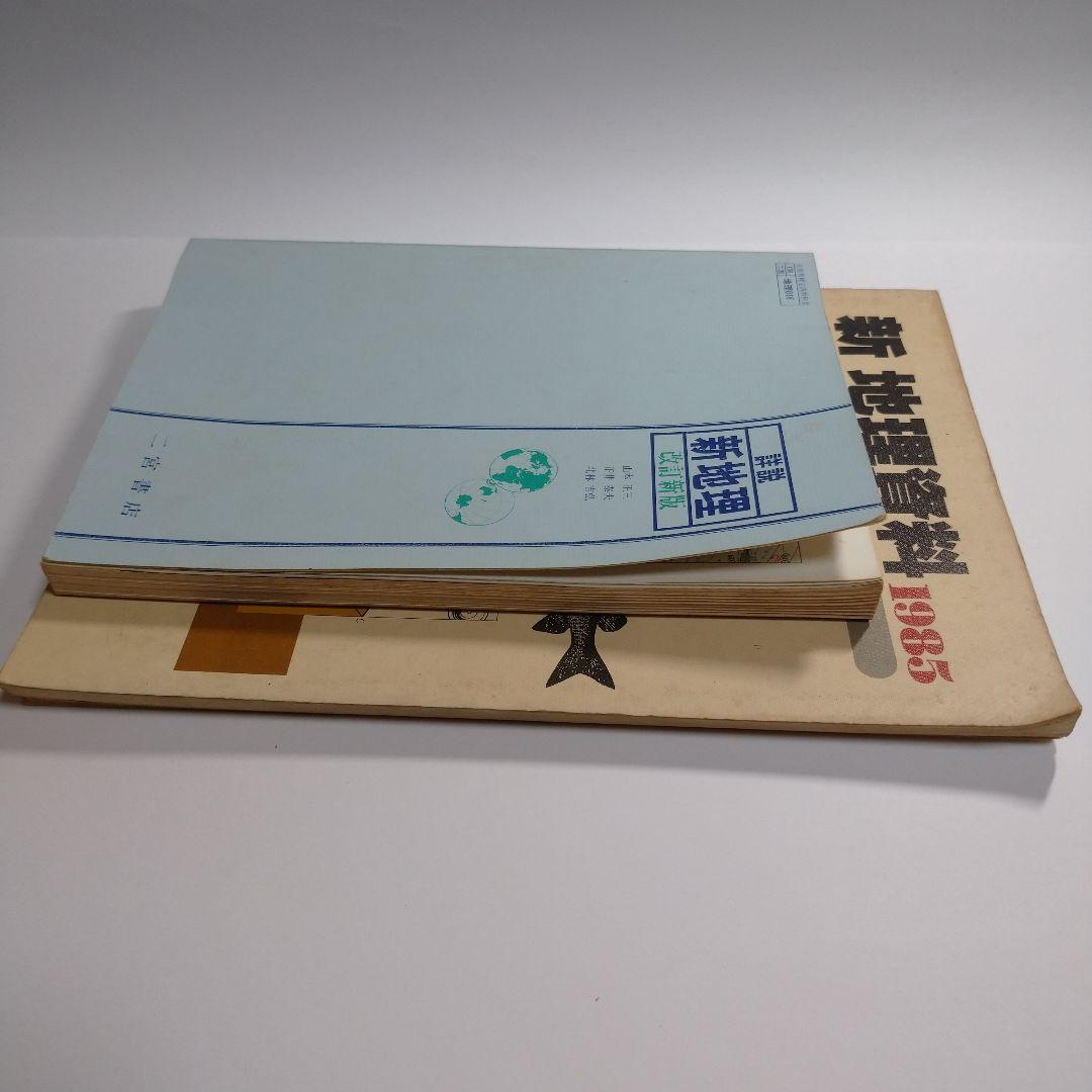 詳説新地理 改訂新版 二宮書店 昭和61年、 新地理資料、別冊その読み方セット
