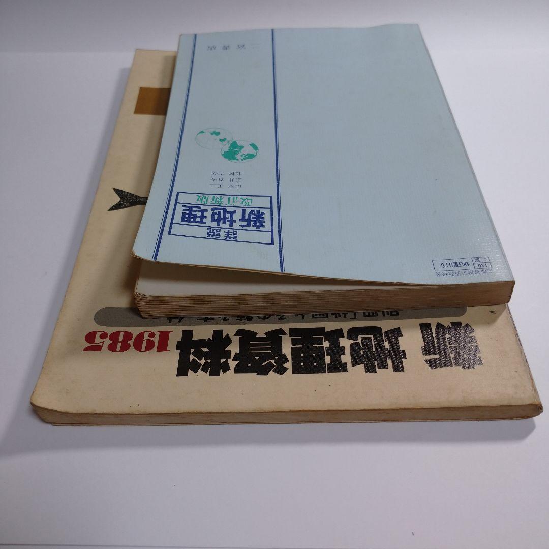 詳説新地理 改訂新版 二宮書店 昭和61年、 新地理資料、別冊その読み方セット