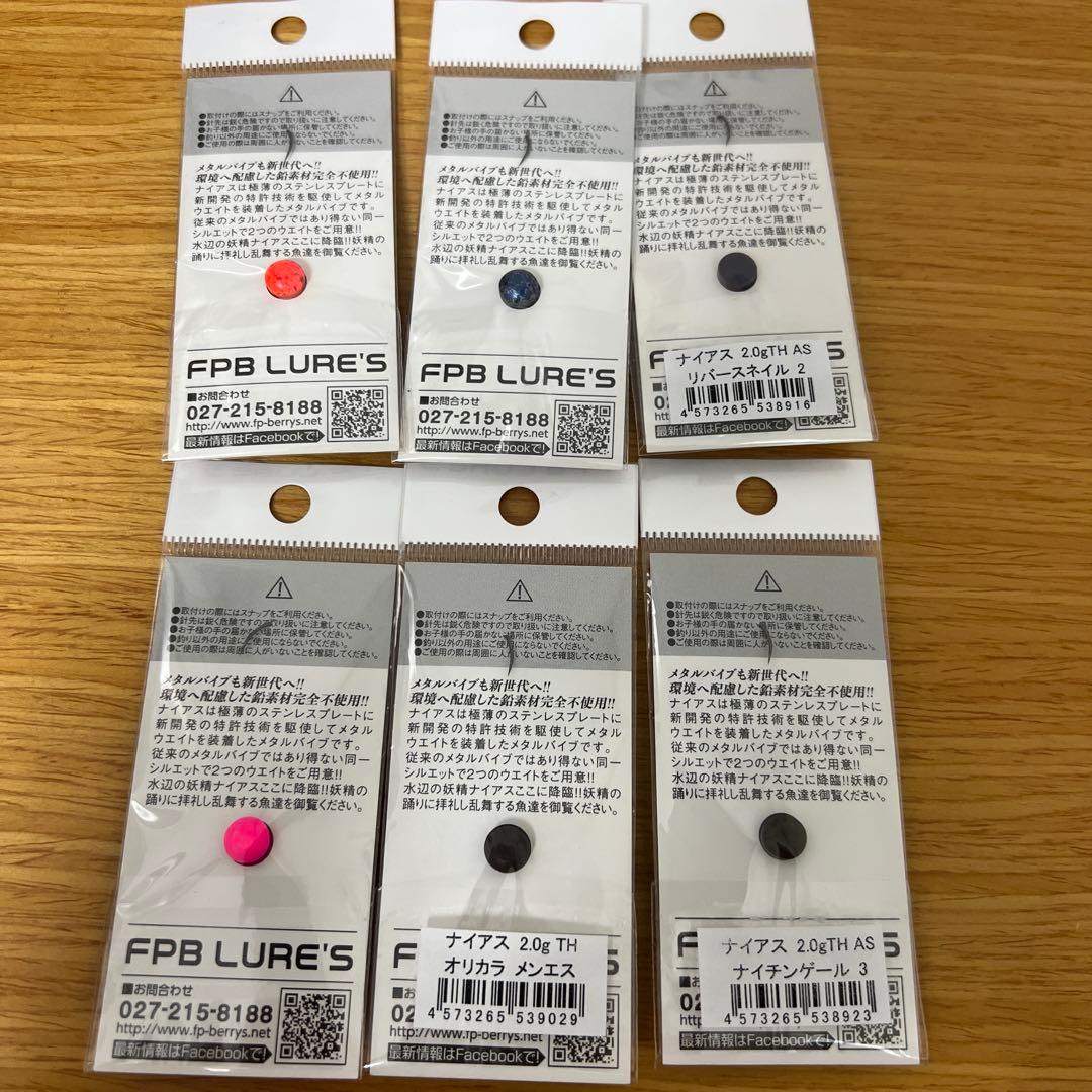 FPBルアーズ ナイアス オリカラ含む6枚セット