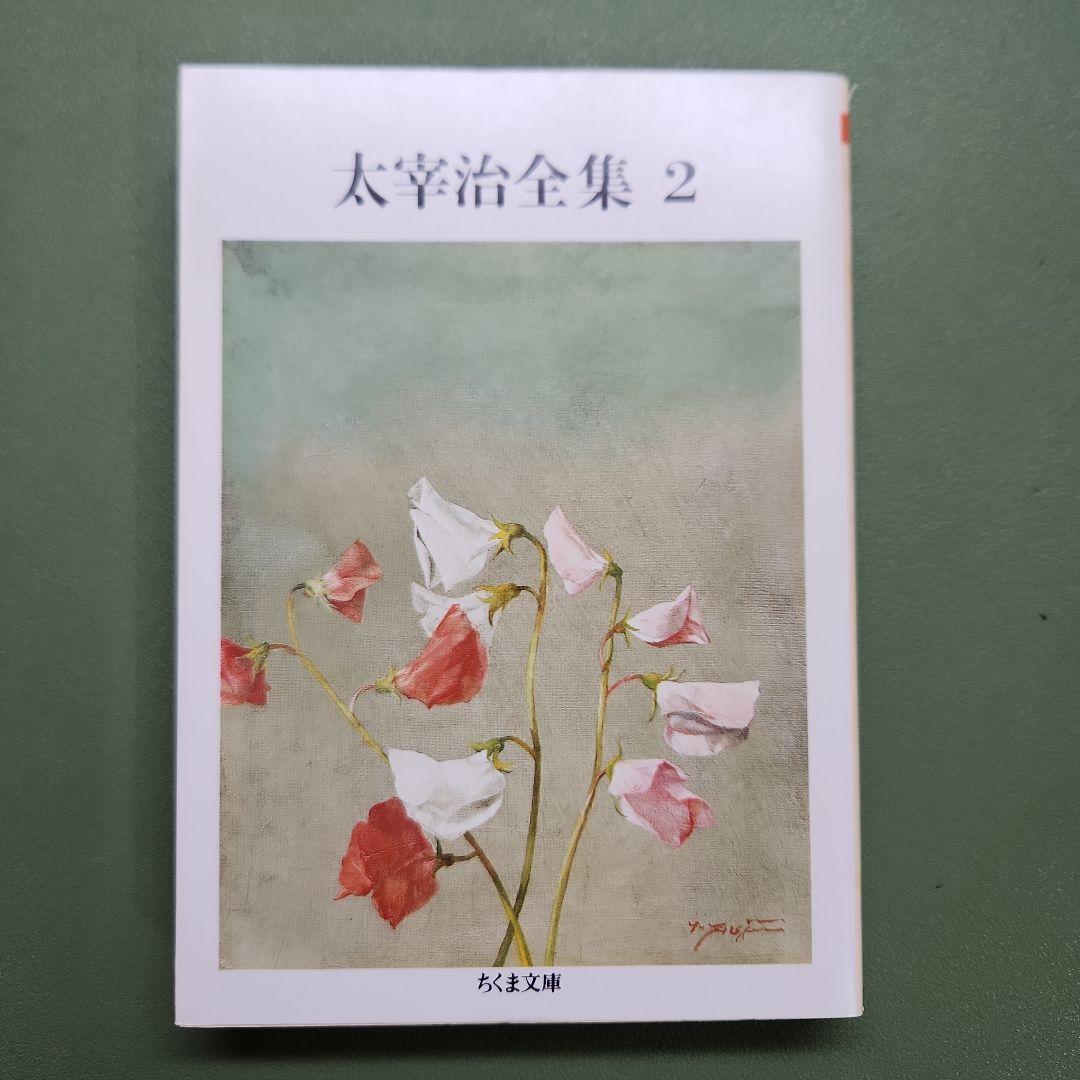 太宰治全集 全巻セット ちくま文庫