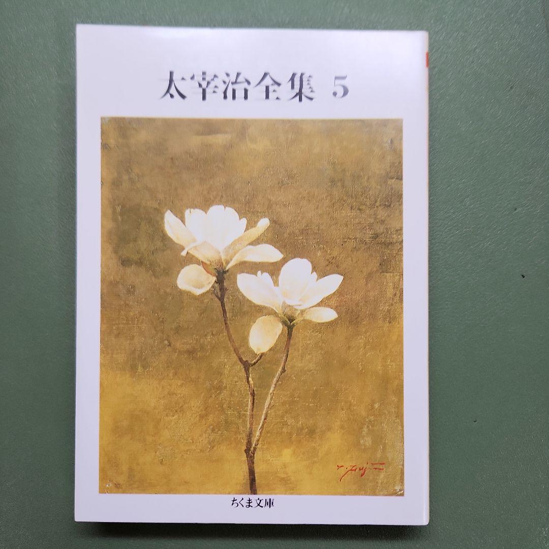 太宰治全集 全巻セット ちくま文庫