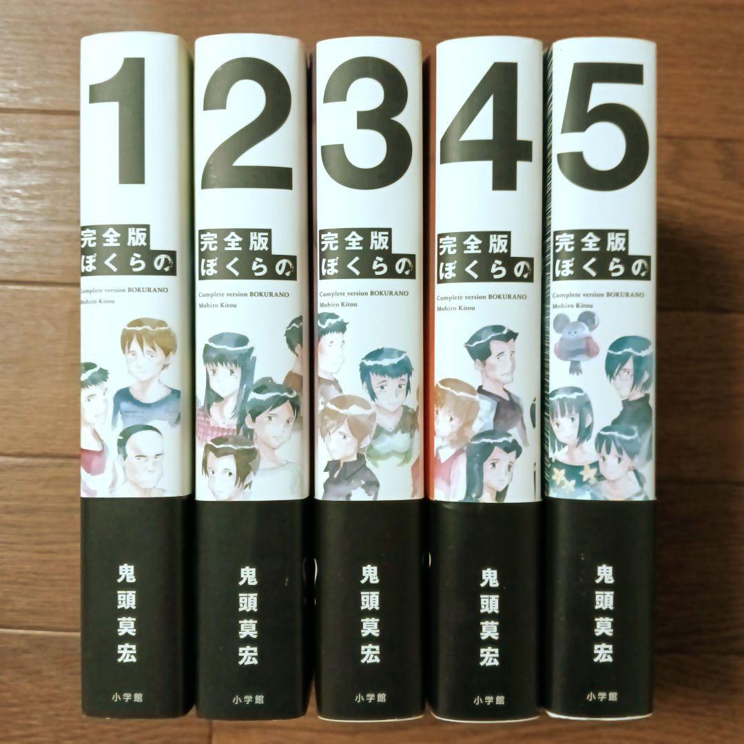 完全版　ぼくらの　全5巻セット　鬼頭莫宏