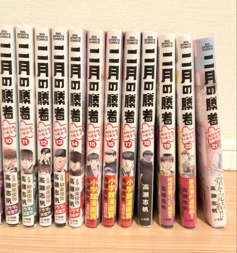 二月の勝者　漫画全巻セット　1〜21巻　中学受験