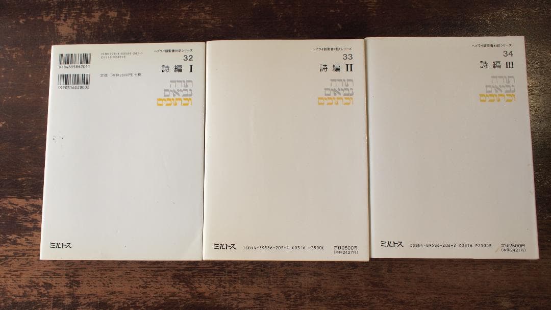 ヘブライ語聖書対訳シリーズ 32, 33, 34 詩編1~150