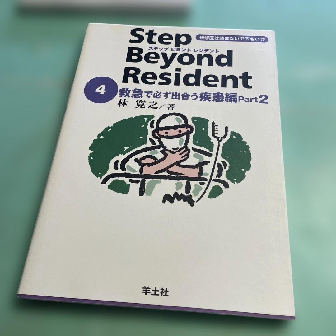 ❤️❤️❤️❤️ステップビヨンドレジデント1- 5 (外傷・外科診療のツボ編❤️5冊セット