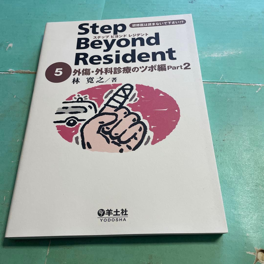 ❤️❤️❤️❤️ステップビヨンドレジデント1- 5 (外傷・外科診療のツボ編❤️5冊セット