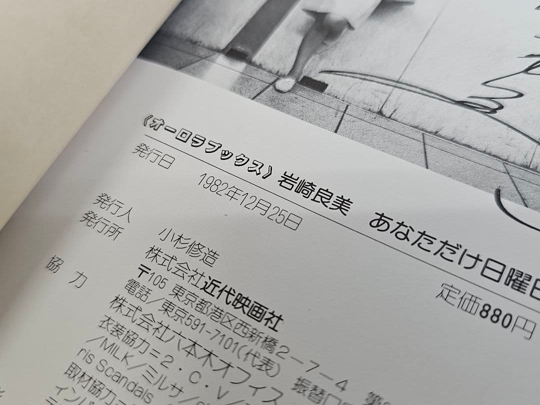 希少品1982年12月25日発行 岩崎良美 あなただけ日曜日 自伝エッセイ写真集