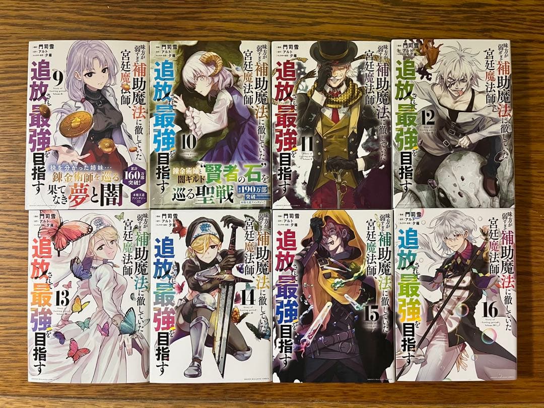 味方が弱すぎて補助魔法に徹していた宮廷魔術師、追放されて最強を目指す　全巻セット