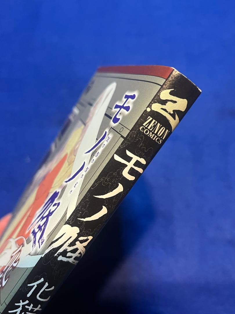 【初版】　モノノ怪 化猫 下　蜷川ヤエコ