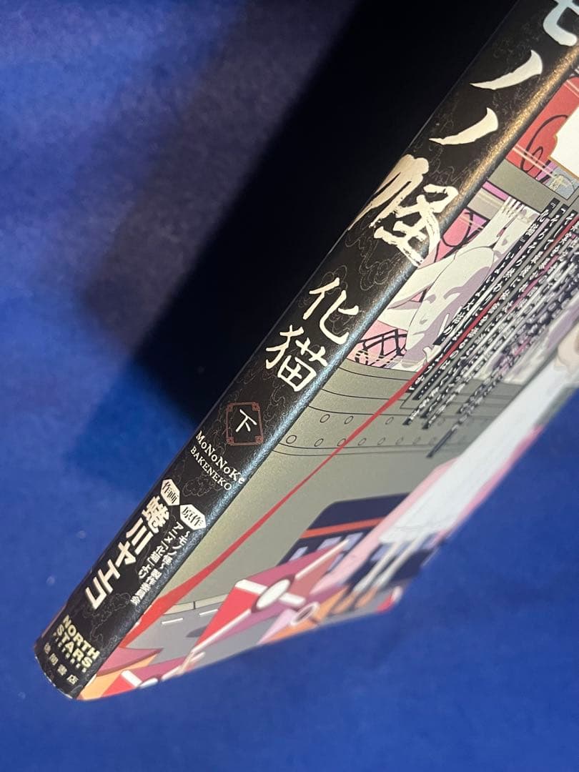 【初版】　モノノ怪 化猫 下　蜷川ヤエコ