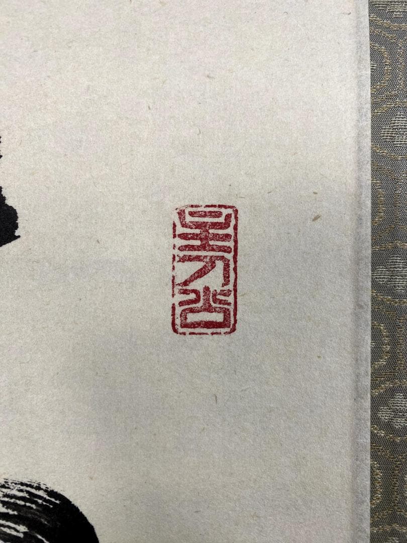 m*o様 福本積應『清流無間断』一行書 共箱 茶道具 大徳寺派 宝林寺 臨済宗