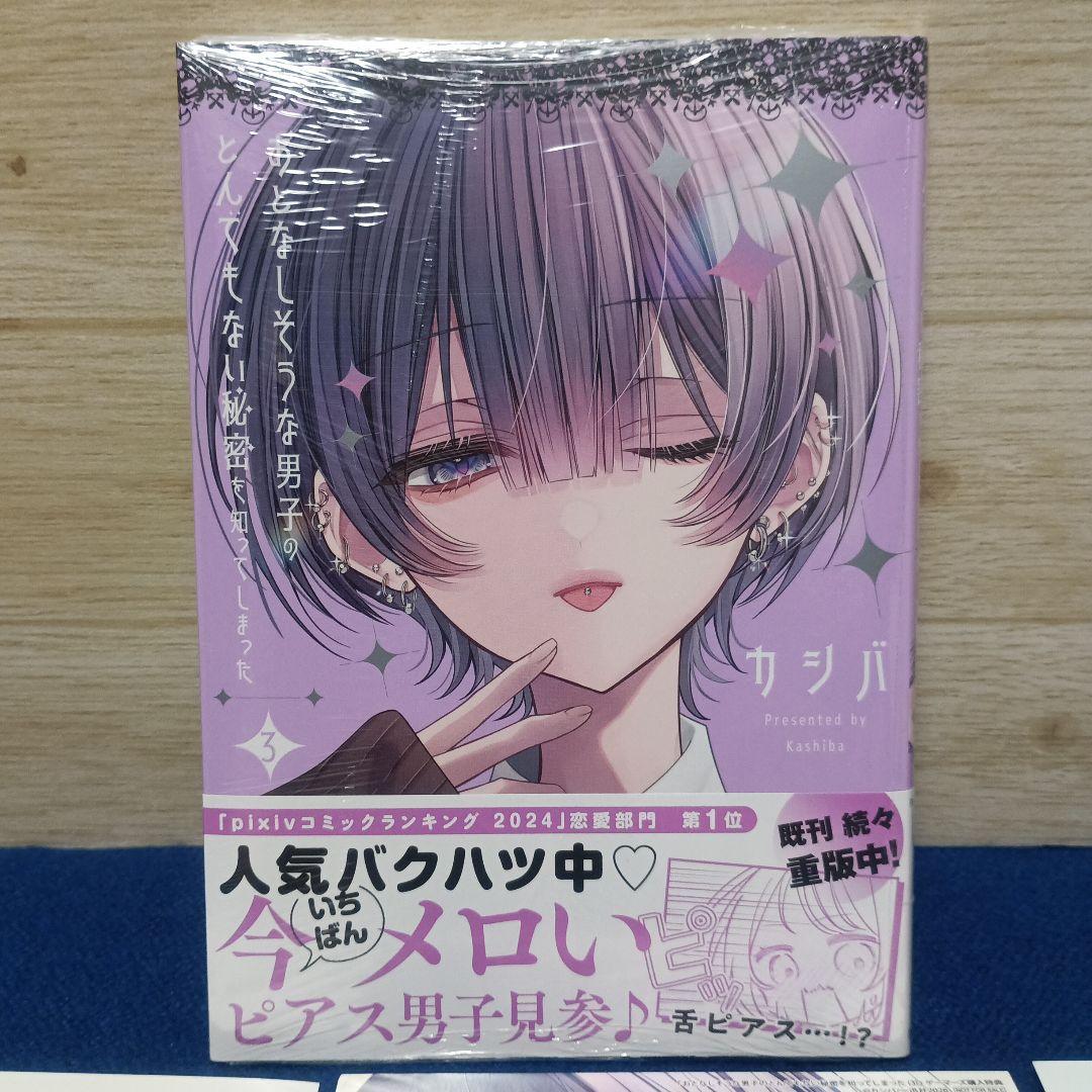 【新品】おとなしそうな男子のとんでもない秘密を知ってしまった3巻＆特典5種