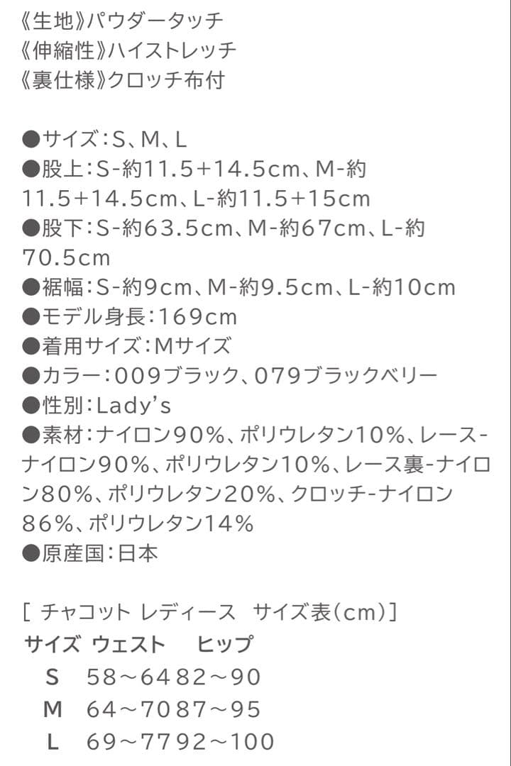 Chacott レースコンビレギンス